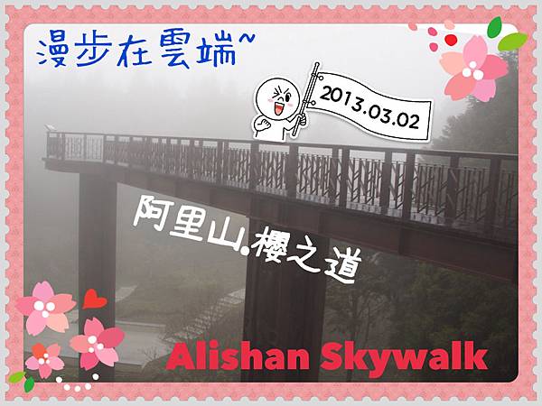 2013-03-02 阿里山櫻之道 Alishan Skywalk