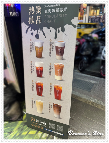 【Vanessa嚐鮮】侍茶匠西門總店，台灣首創唯一豆乳奶蓋專