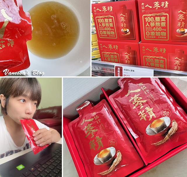 【Vanessa分享】老協珍袋裝人蔘精 新上市。補氣超有感，