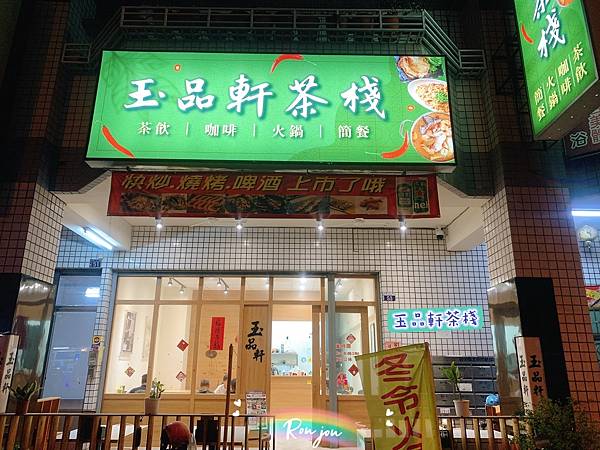 台中美食｜太平必吃美食 玉品軒茶棧 超過230種的豐富選擇 