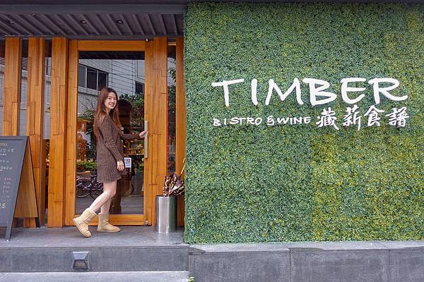 《Timber bistro & wine 藏薪法餐酒館 附菜單》東區聚餐包場推薦☆