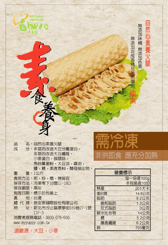 【自然心】素養火腿(猴頭菇火腿)-純素