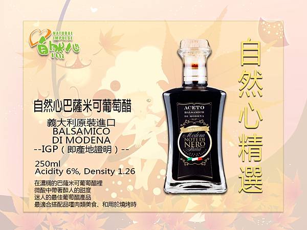 自然心精選巴薩米可葡萄醋
