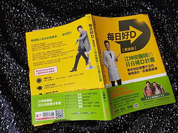 疫情/保健/健康的"好書推薦"每日好D:江坤俊醫師的日日補D計畫,幫你找回身體不足的維他命D、抗癌護健康