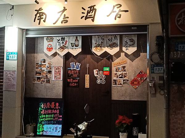 【永和溪居酒屋】南店酒居-意酒料理/提供白/可店