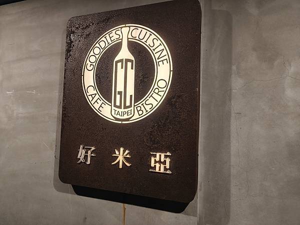 台北家庭聚餐推“好米Goodies Cuisine”白