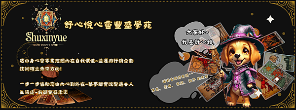 線上塔羅占卜推薦“舒心悅心靈豐盛學苑” 個人客製化塔羅/魔法 線上塔羅占卜推薦“舒心悅心靈豐盛學苑” 個人客製化塔羅/魔法