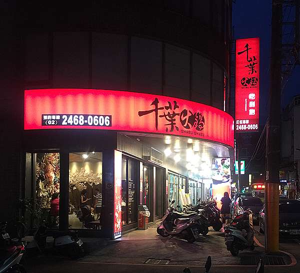 千葉火鍋 New 基隆尊爵店18 12 07重新開幕 幸福甜甜圈 痞客邦