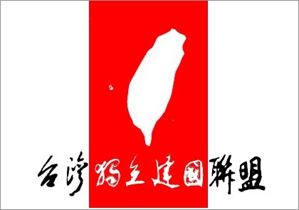 33333台獨聯盟各本部一致使用的盟旗。.jpg