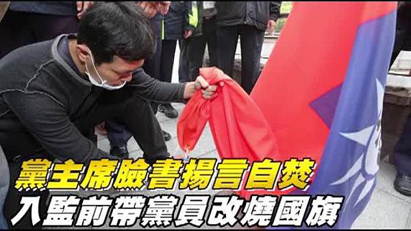 2015台灣民族黨主席蔡金龍,因認為馬英九施政傾中,前年在台北市濟南路上公然焚燒國旗.jpg