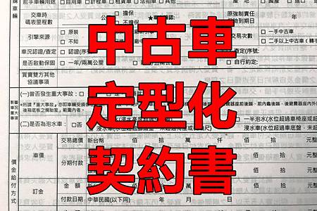 21年中古車定型化契約書怎麼看 中古阿鴻 國道87號 痞客邦 21年中古車定型化契約書怎麼看 中古阿鴻 國道87號 痞客邦