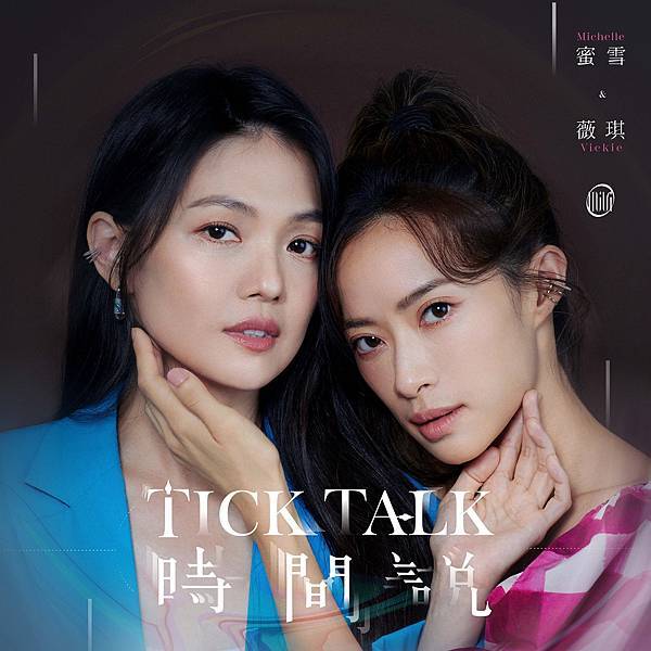 睽違16年，蜜雪薇琪帶著『時間說』回來了