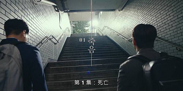 死期將至 (Death's Game) EP01：錯就錯在我