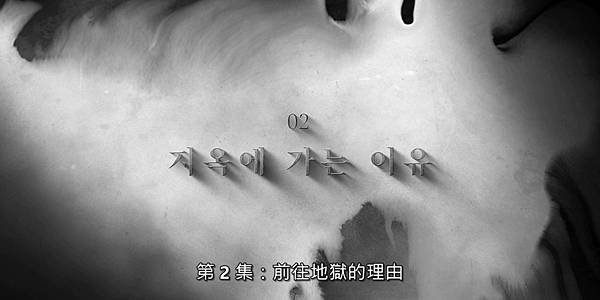 死期將至 (Death's Game) EP02：前往地獄的