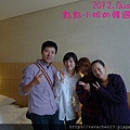 韓國朋友寶藍、Euihwan來飯店接我們的時候  跟旅伴一起幫我慶生