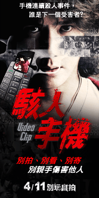  《駭人手機》4月11日晚場起上映