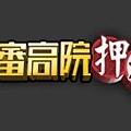 2009B_移審高院押放扁.jpg