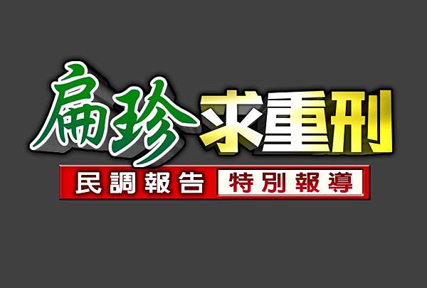 2009扁珍求重刑 特別報導.jpg