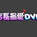 2009店長最愛DVD片頭字.jpg