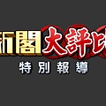 2009新閣片頭字.jpg