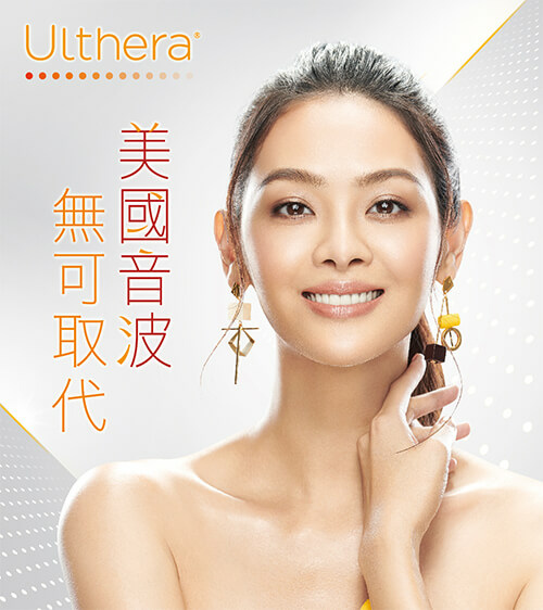 美魔女找回V臉首選~Ulthera 美國極限音波~打造下輪廓