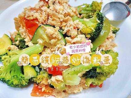 👨‍👩‍👧‍👧老少皆宜的素食料理 簡易繽紛蔬炒偽散蛋🍽️