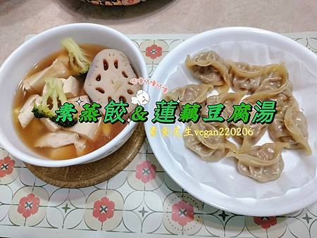 今天不吃水餃，素食蒸餃去~😍 素蒸餃&蓮藕豆腐湯