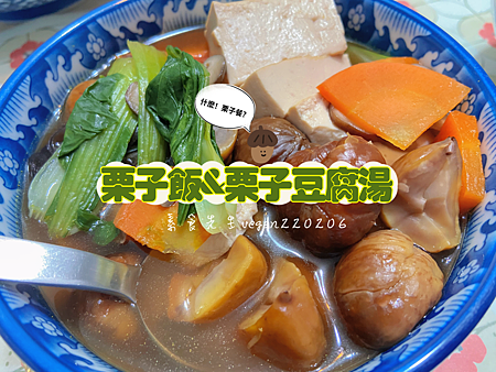 什麼？栗子餐？😍 栗子飯&栗子豆腐湯