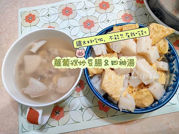 這太好吃啦，不能只有我吃到🥰 蘿蔔糕炒豆腸&四神湯😋