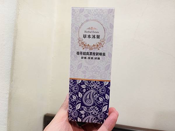 看過不能錯過的 草本沐葉Herbal Estate植萃超高濃