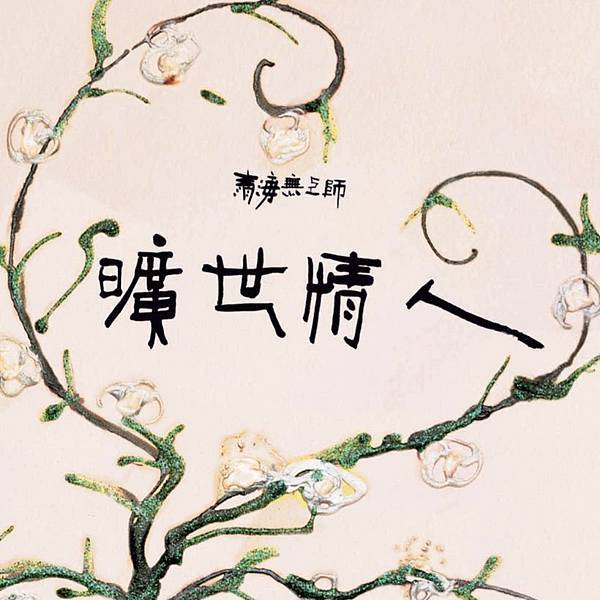 清海無上師SUPREME MASTER_BLESSING001.jpg 清海無上師SUPREME MASTER_BLESSING001.jpg