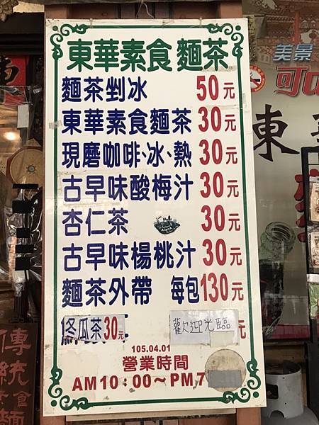 東華麵茶