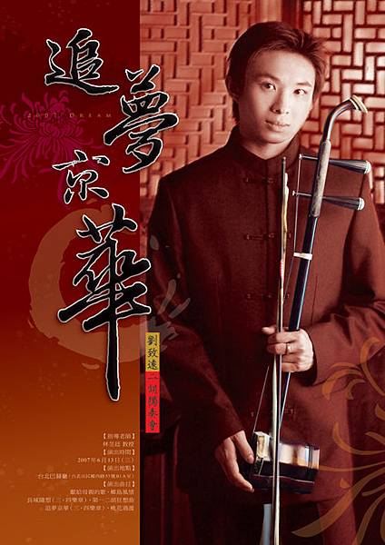 2007-追夢京華(二胡演奏會)