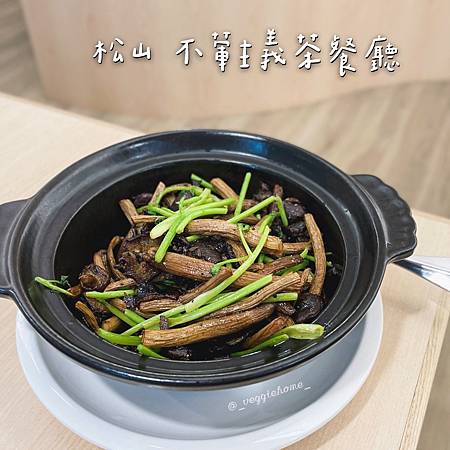 台北 松山美食【不葷主義茶餐廳】全素/蛋素/奶素 | 素食界