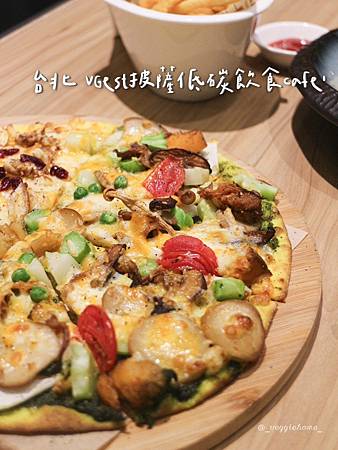 台北 松山【VGest披薩低碳飲食café】蛋奶/全素無五辛