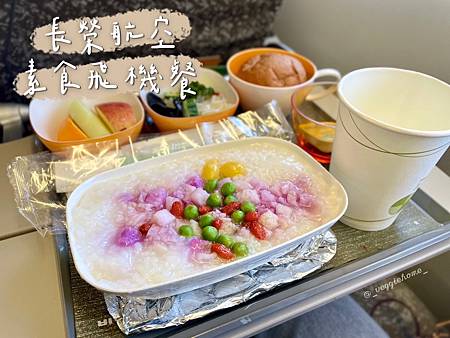 【長榮航空素食飛機餐】東方素食 v.s. 蛋奶素食