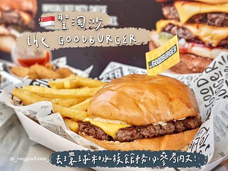 新加坡🇸🇬 聖淘沙I【the GOODBURGER】蛋奶/五