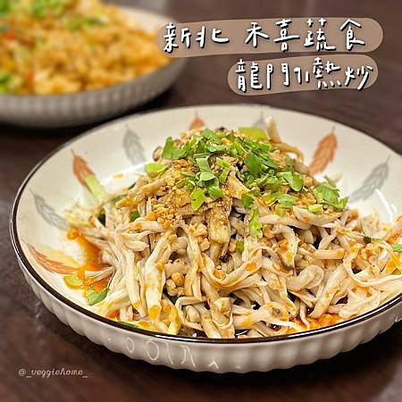 新北 三重 【禾喜蔬食 | 龍門91熱炒】全素無五辛、手工製
