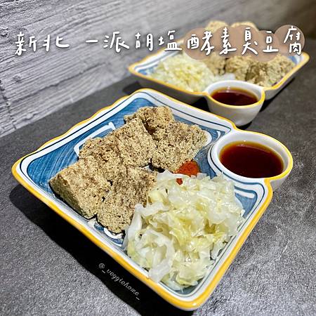 新北 三重【一派胡塩酵素臭豆腐】全素