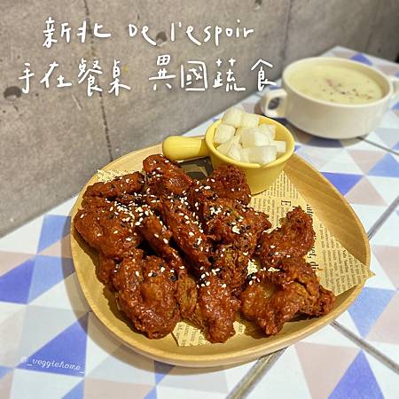 新北 新莊【De l’espoir手在餐桌 異國蔬食】全素/