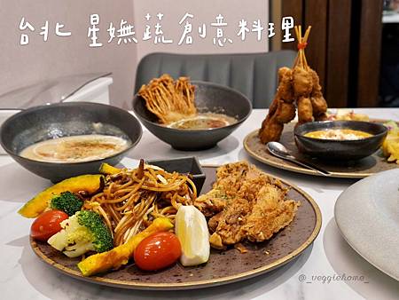 台北 大安【星嫵蔬創意料理】精緻美味的異國料理 全素/蛋奶/