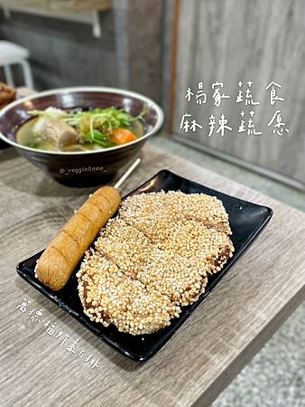 新北 新莊 【楊家蔬食 麻辣蔬愿】 全素/蛋奶素