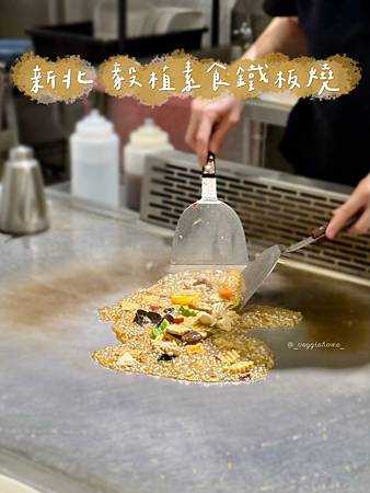 新北 三重【毅植素食鐵板燒】 全素/蛋素/奶素