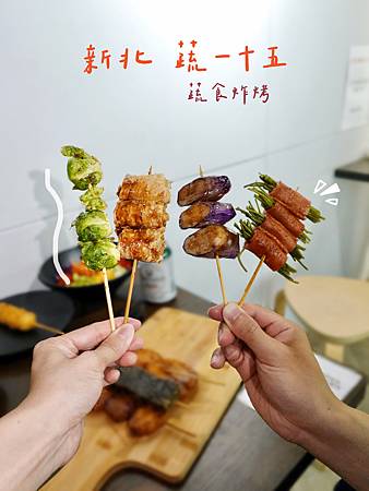 新北 板橋【蔬一十五】蔬食炸烤 全素/蛋奶素 無五辛