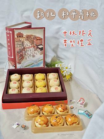 新北 新莊 素食月餅【和平壽桃】 中秋月餅 蛋奶/全素