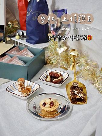 台北/宅配【上信饌玉】堅果伴手禮&送禮首選 全素/蛋奶素