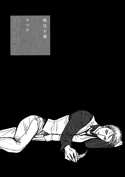 【鳴鳥不飛】40話觀後感_我沿著夢徑不停地走向你 (&聖地巡