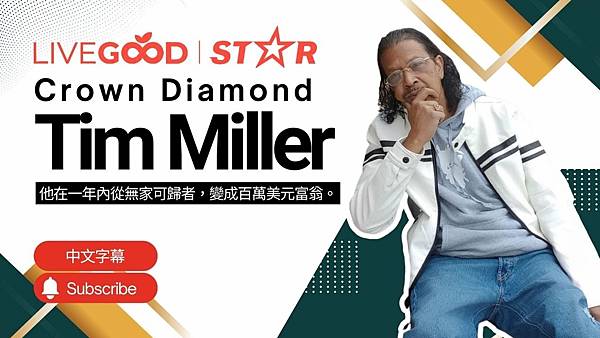 從絕境到希望!! Tim Miller的人生故事與LiveG 從絕境到希望!! Tim Miller的人生故事與LiveG