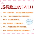 成長路上的5W1H