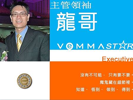 維瑪龍哥 2014維瑪亞洲年會 VemmaSTAR團隊聯盟 心得分享會 心得